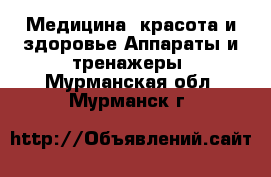 Медицина, красота и здоровье Аппараты и тренажеры. Мурманская обл.,Мурманск г.